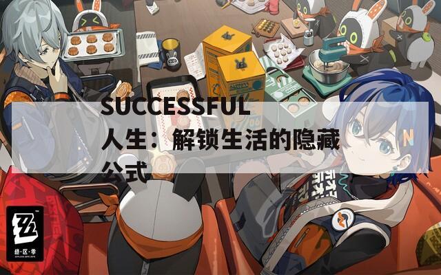 SUCCESSFUL人生：解锁生活的隐藏公式  第1张