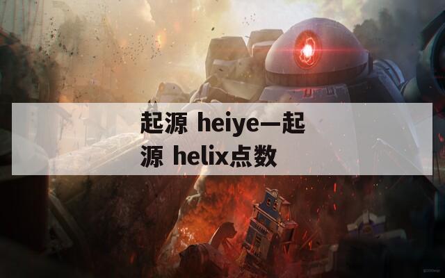 起源 heiye—起源 helix点数  第1张