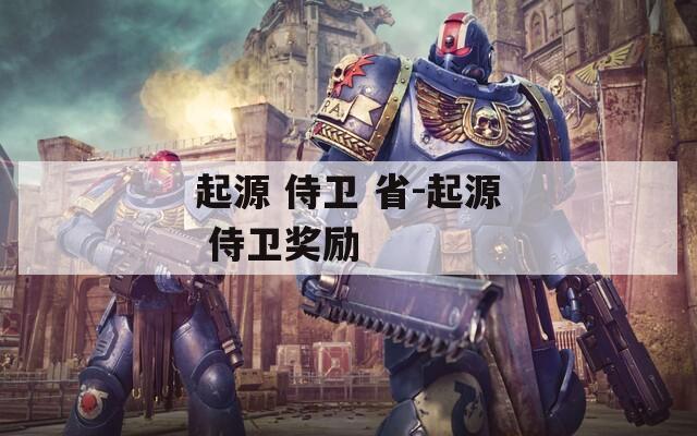 起源 侍卫 省-起源 侍卫奖励  第1张
