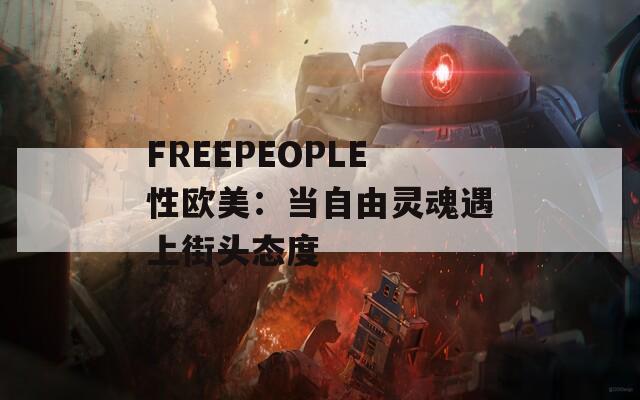 FREEPEOPLE性欧美：当自由灵魂遇上街头态度  第1张