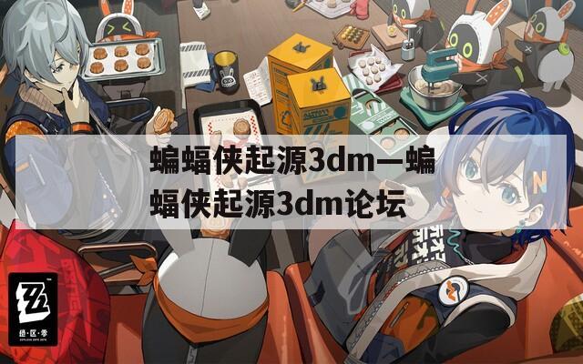 蝙蝠侠起源3dm—蝙蝠侠起源3dm论坛  第1张
