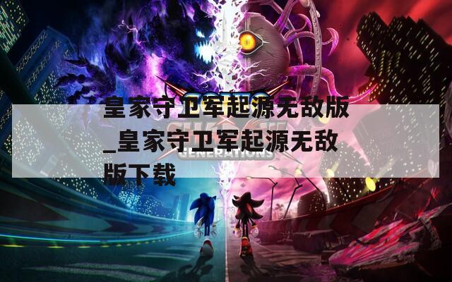 皇家守卫军起源无敌版_皇家守卫军起源无敌版下载  第1张