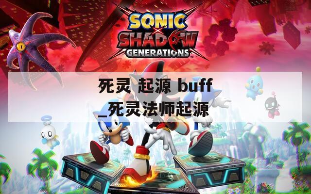 死灵 起源 buff_死灵法师起源  第1张