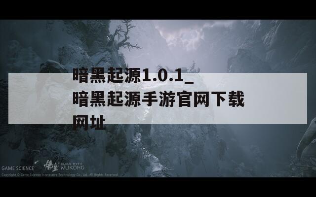 暗黑起源1.0.1_暗黑起源手游官网下载网址
