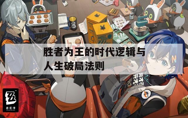 胜者为王的时代逻辑与人生破局法则  第1张