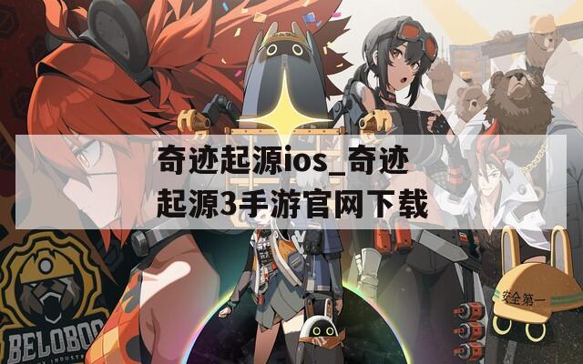 奇迹起源ios_奇迹起源3手游官网下载