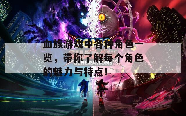血族游戏中各种角色一览，带你了解每个角色的魅力与特点！