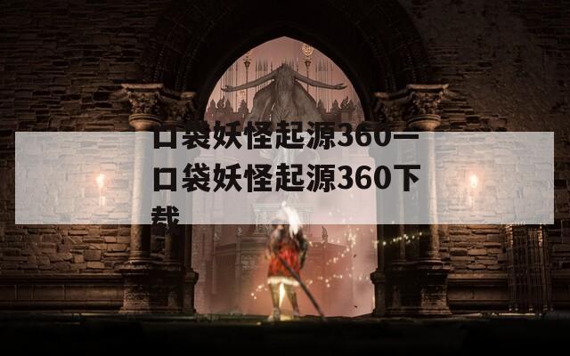 口袋妖怪起源360—口袋妖怪起源360下载