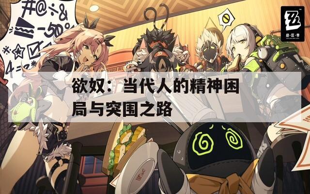 欲奴：当代人的精神困局与突围之路