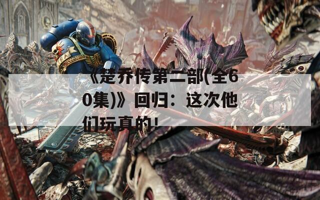 《楚乔传第二部(全60集)》回归：这次他们玩真的！  第1张