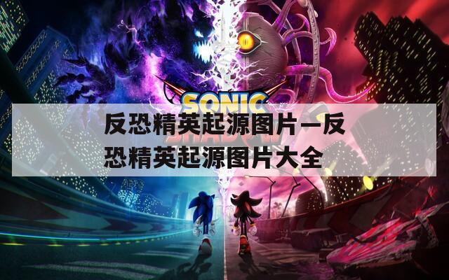 反恐精英起源图片—反恐精英起源图片大全