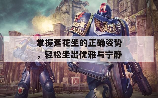 掌握莲花坐的正确姿势，轻松坐出优雅与宁静  第1张
