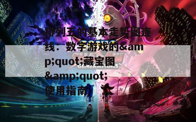 排列五的基本走势图连线：数字游戏的&amp;quot;藏宝图&amp;quot;使用指南