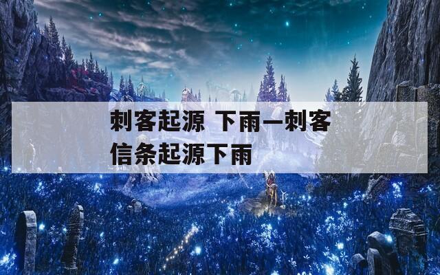 刺客起源 下雨—刺客信条起源下雨  第1张