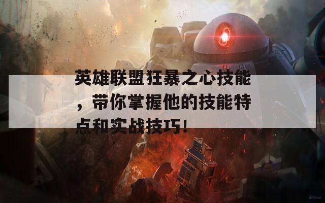 英雄联盟狂暴之心技能，带你掌握他的技能特点和实战技巧！  第1张