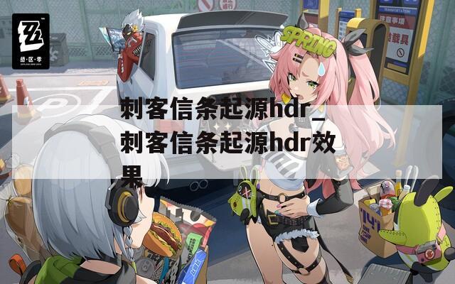 刺客信条起源hdr_刺客信条起源hdr效果