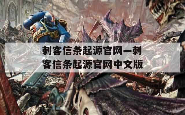 刺客信条起源官网—刺客信条起源官网中文版