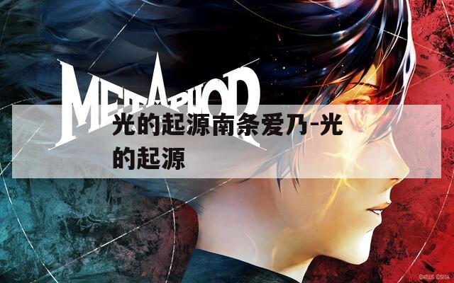 光的起源南条爱乃-光的起源
