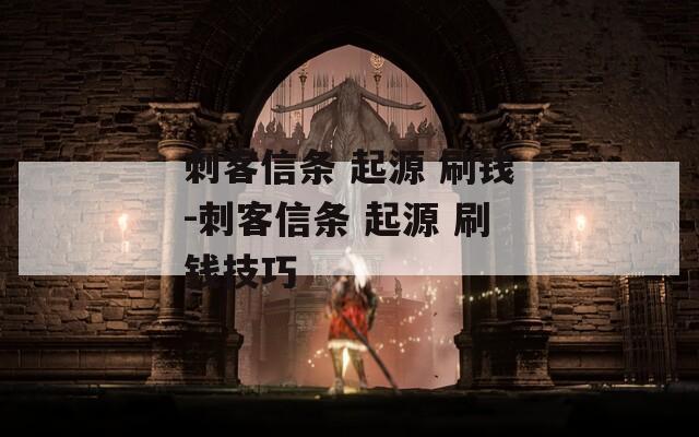 刺客信条 起源 刷钱-刺客信条 刷钱技巧  第1张