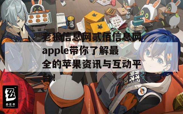 老狼信息网贰佰信息网apple带你了解最全的苹果资讯与互动平台！