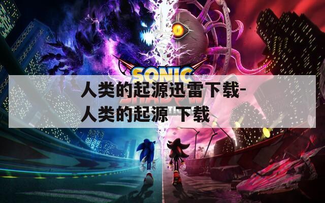 人类的起源迅雷下载-人类的起源 下载  第1张