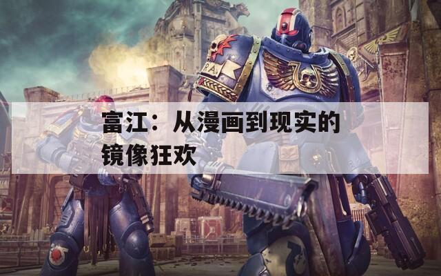 富江：从漫画到现实的镜像狂欢