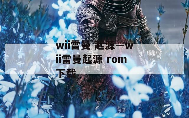 wii雷曼 起源—wii雷曼起源 rom下载