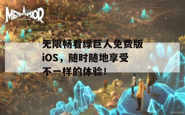 无限畅看绿巨人免费版iOS，随时随地享受不一样的体验！  第1张