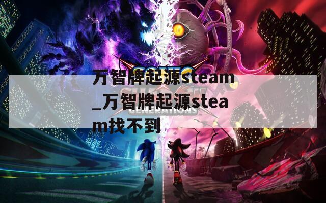 万智牌起源steam_万智牌起源steam找不到  第1张