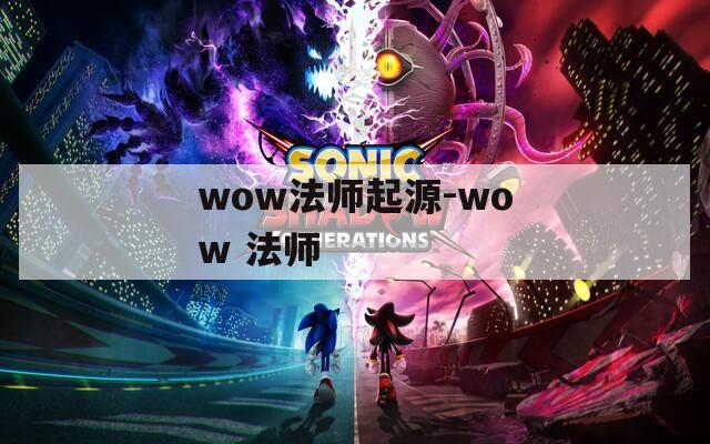 wow法师起源-wow 法师  第1张