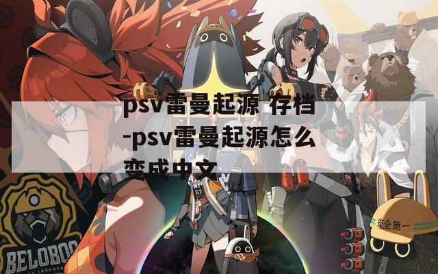psv雷曼起源 存档-psv雷曼起源怎么变成中文