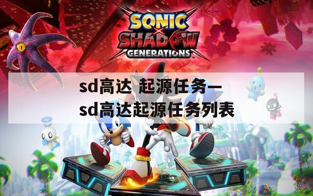 sd高达 起源任务—sd高达起源任务列表