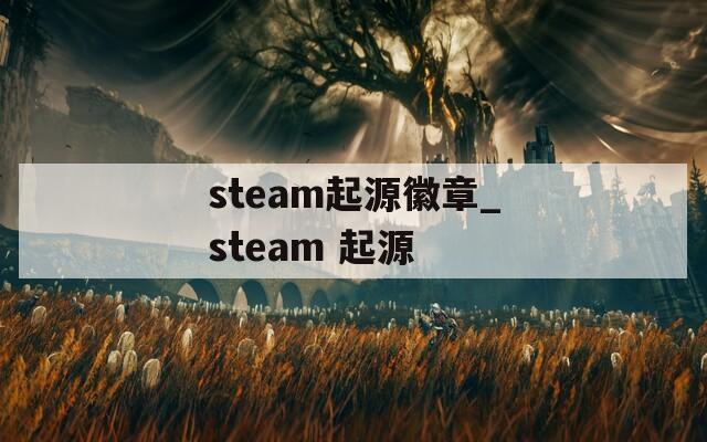 steam起源徽章_steam 起源