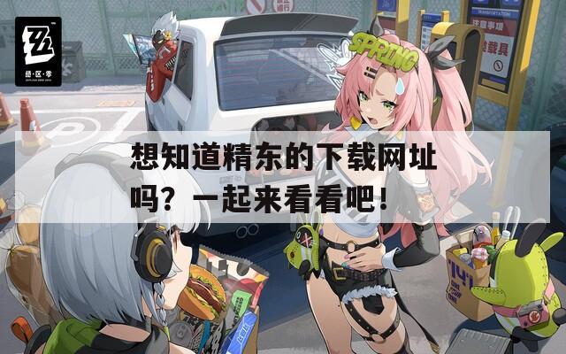 想知道精东的下载网址吗？一起来看看吧！  第1张