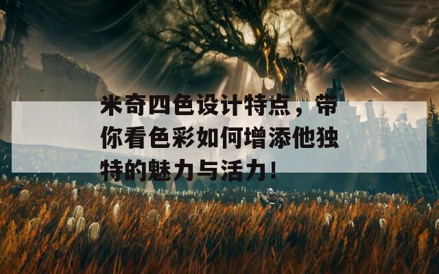 米奇四色设计特点，带你看色彩如何增添他独特的魅力与活力！