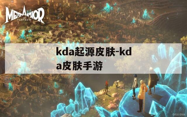 kda起源皮肤-kda皮肤手游  第1张
