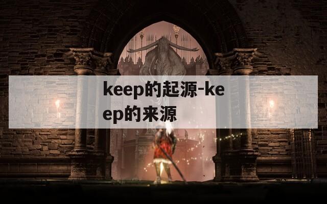 keep的起源-keep的来源