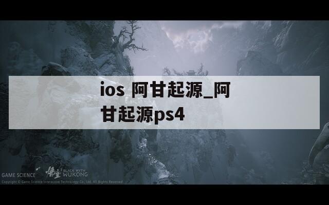 ios 阿甘起源_阿甘起源ps4  第1张