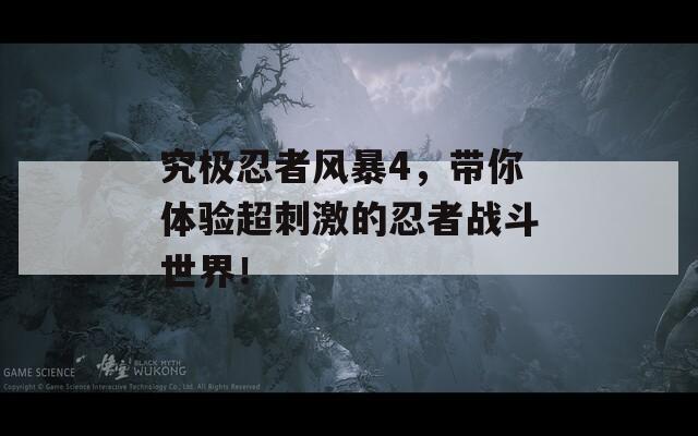 究极忍者风暴4，带你体验超刺激的忍者战斗世界！  第1张