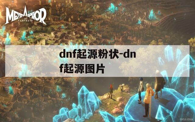 dnf起源粉状-dnf起源图片