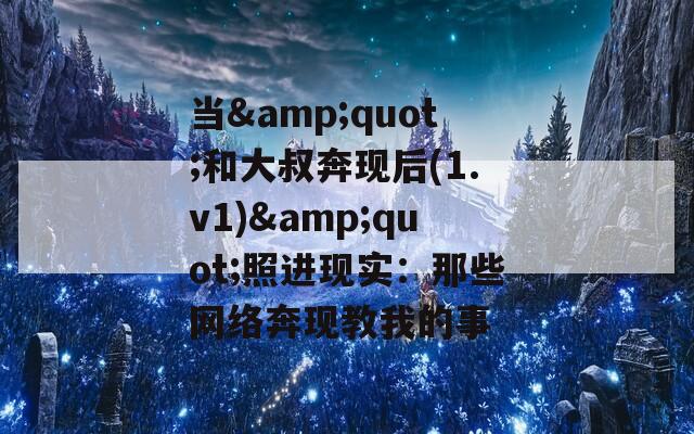 当&amp;quot;和大叔奔现后(1.v1)&amp;quot;照进现实：那些网络奔现教我的事