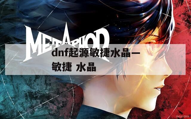 dnf起源敏捷水晶—敏捷 水晶