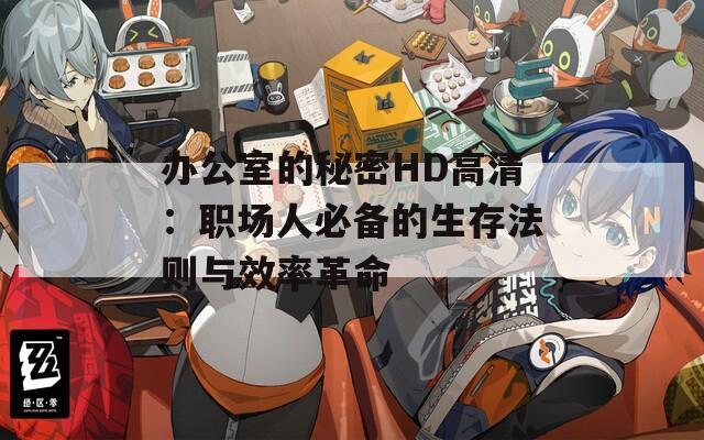 办公室的秘密HD高清：职场人必备的生存法则与效率革命