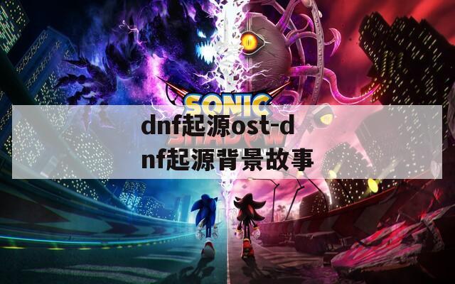 dnf起源ost-dnf起源背景故事  第1张