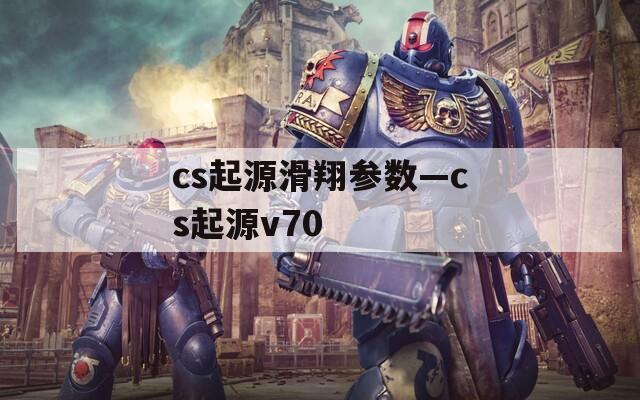 cs起源滑翔参数—cs起源v70  第1张