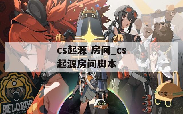 cs起源 房间_cs起源房间脚本  第1张