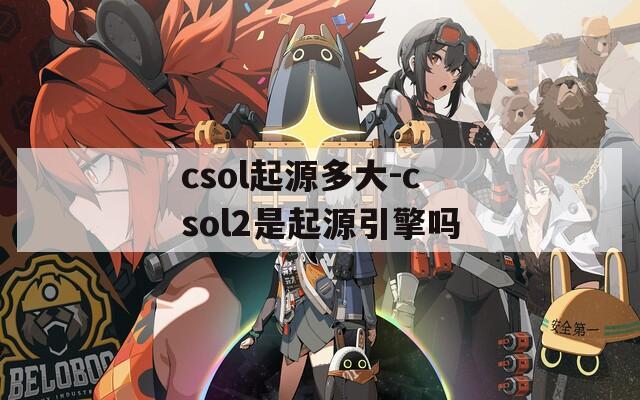 csol起源多大-csol2是起源引擎吗