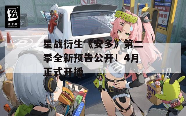 星战衍生《安多》第二季全新预告公开！4月正式开播  第1张