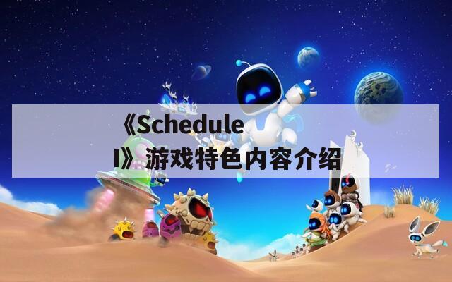《Schedule I》游戏特色内容介绍  第1张