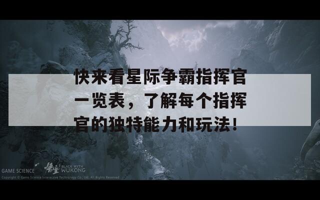 快来看星际争霸指挥官一览表，了解每个指挥官的独特能力和玩法！  第1张